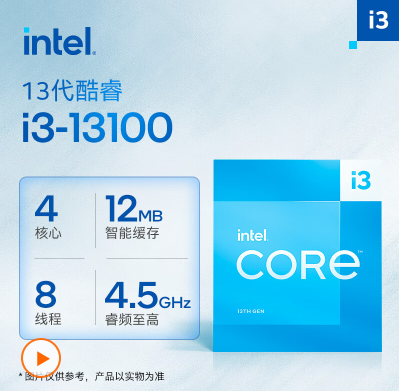 英特尔(Intel) i3-13100 13代 酷睿 处理器 4核8线程 全新盒装CPU处理器 12M 三级缓存